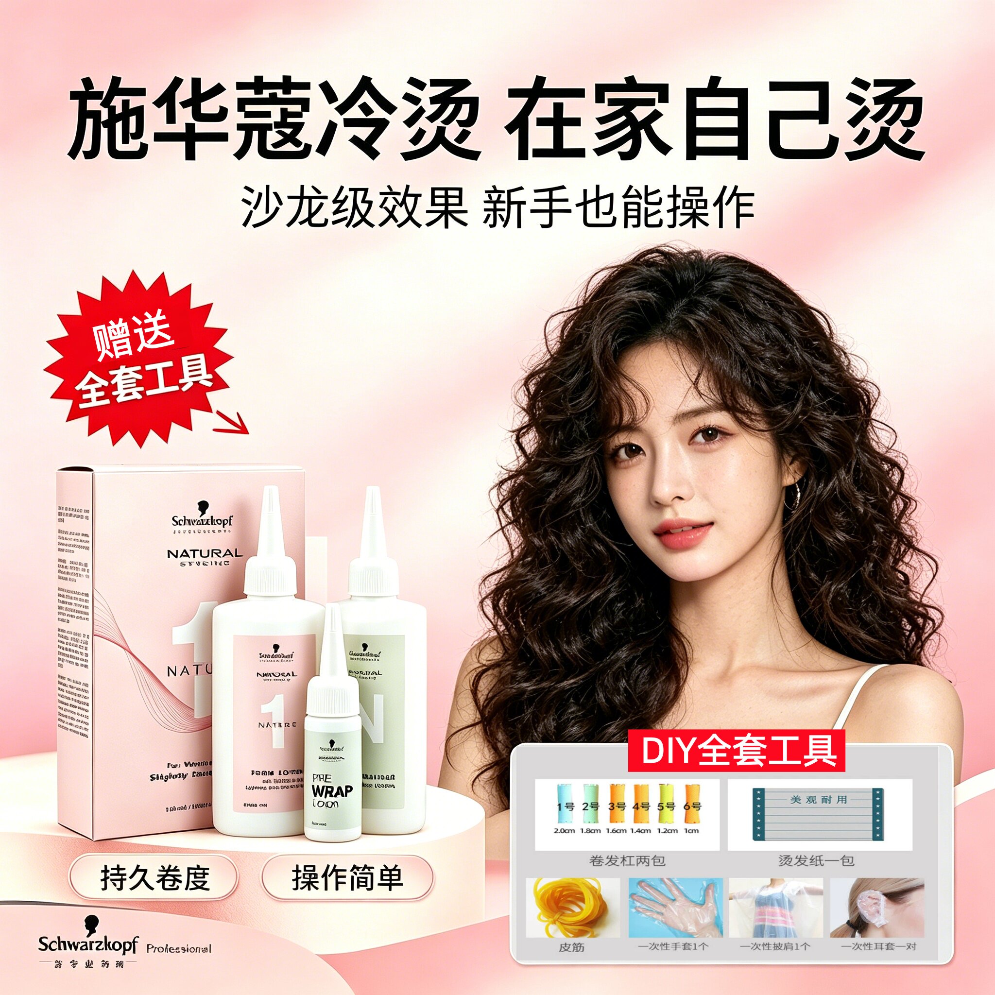 施华蔻俏翎烫发药水蓬松纹理