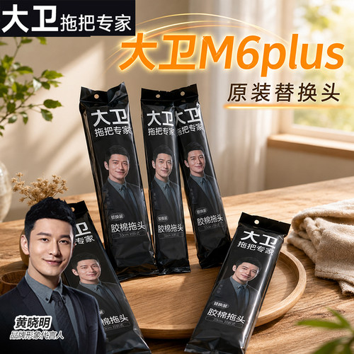大卫拖把替换头胶棉头M6Plus对折吸水海绵头33cm原装配件官方正品