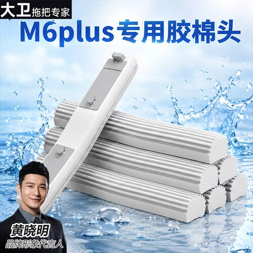 大卫拖把替换头胶棉头M6Plus对折吸水海绵头33cm原装配件官方正品