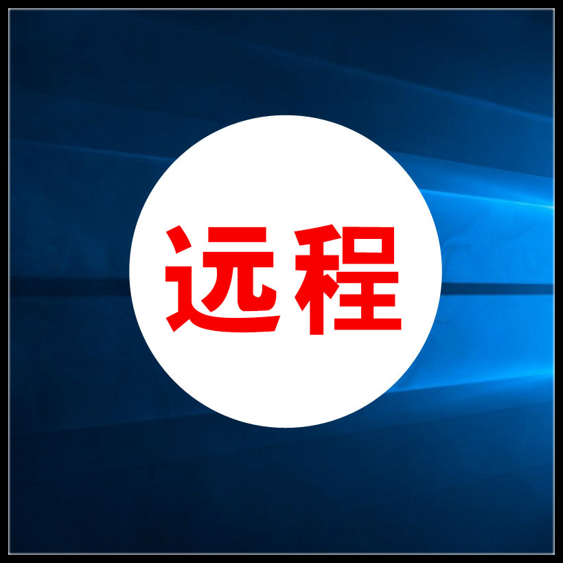 远程指导维修复软件安装win10/7系统电脑问题咨询在线解决 预约单