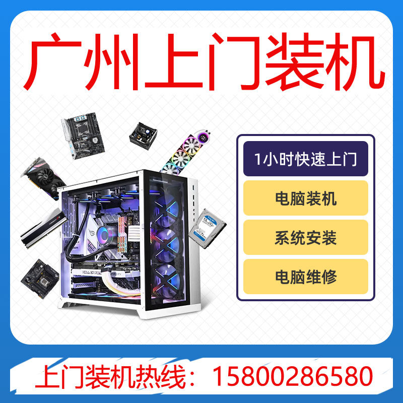 全广州地区上门DIY装机服务 配置选购指导 系统安装 上门维修电脑