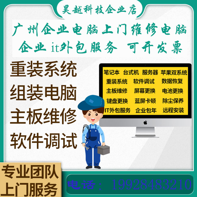 广州全市上门维修电脑打印机 网络维护 专注企业兼职网管it外包