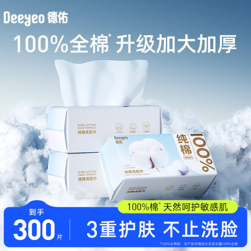 德佑纯棉洗脸巾化妆棉巾一次性抽取式加厚加大擦脸洁面巾3包