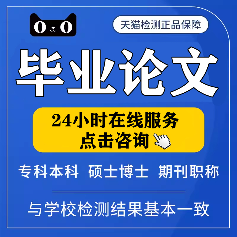 【论文 加急 便宜】专科本科MBA硕士开题MPA毕业查重检测报告服务