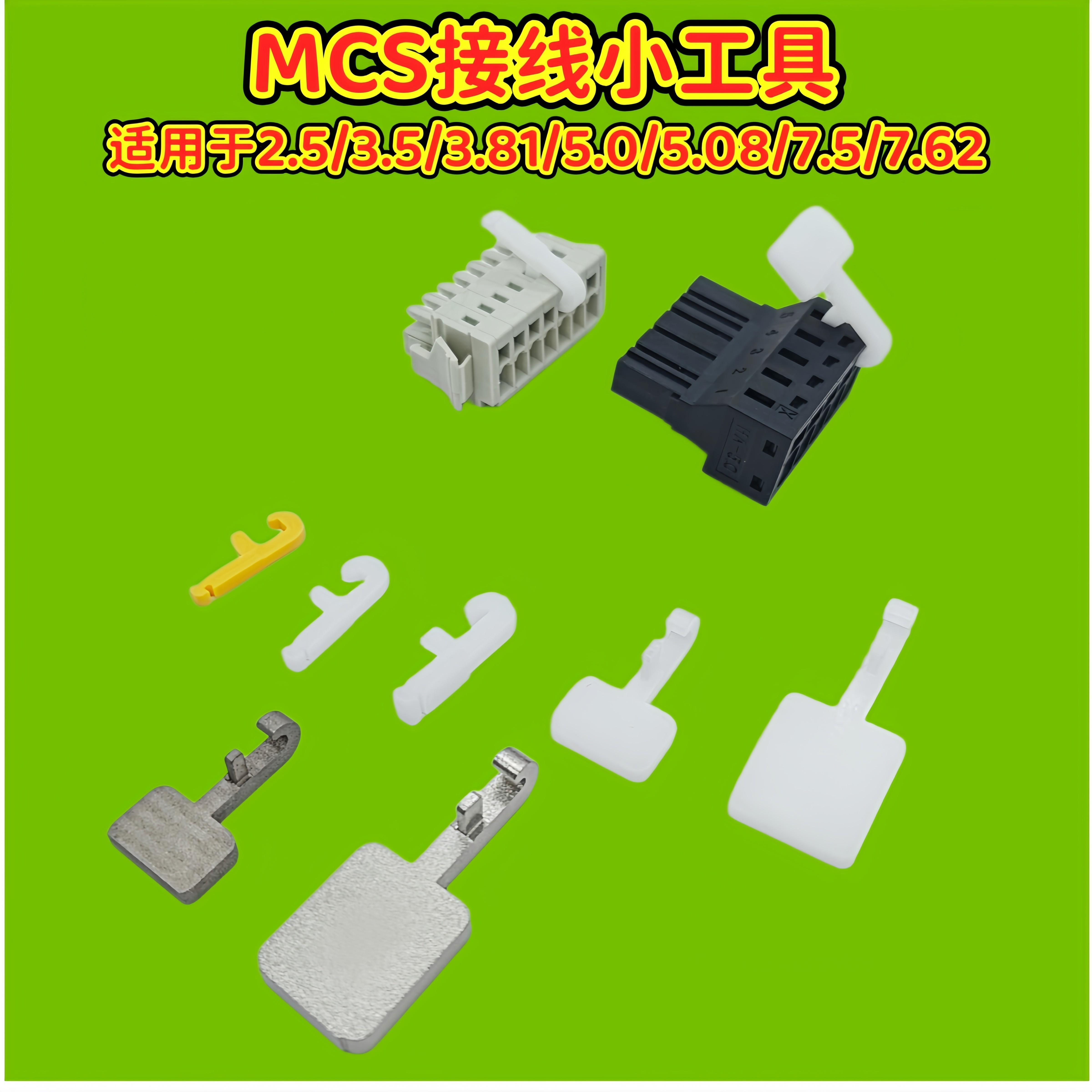 MCS连接器接线工具进退线卡子万可速普高松汇川端子适用解锁工具图片