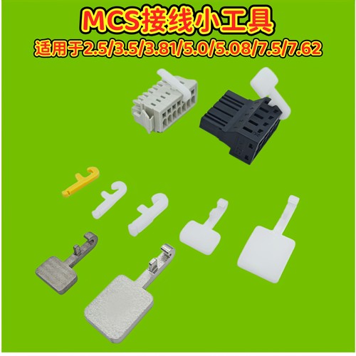 MCS连接器接线工具进退线卡子万可速普高松汇川端子适用解锁工具