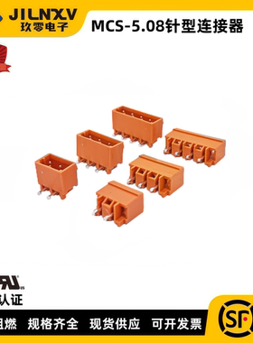 JILNXV电路板连接器PCB焊接端子 5.08 橙色 MCS 弯针 直针座UL/CE