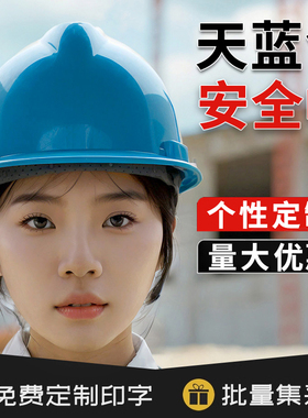 天蓝色国标安全帽V型防砸防撞防护头盔定制印字工地工作护头帽