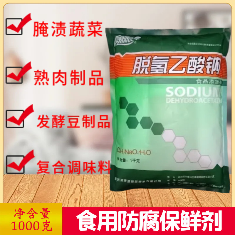 康源脱氢乙酸钠防腐剂保鲜剂食品级防霉防菌熟肉制品腌菜正品包邮
