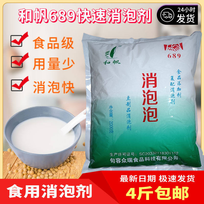 消泡剂豆浆食用食品级和帆689快速去泡剂冷热通用经济实惠4斤包邮