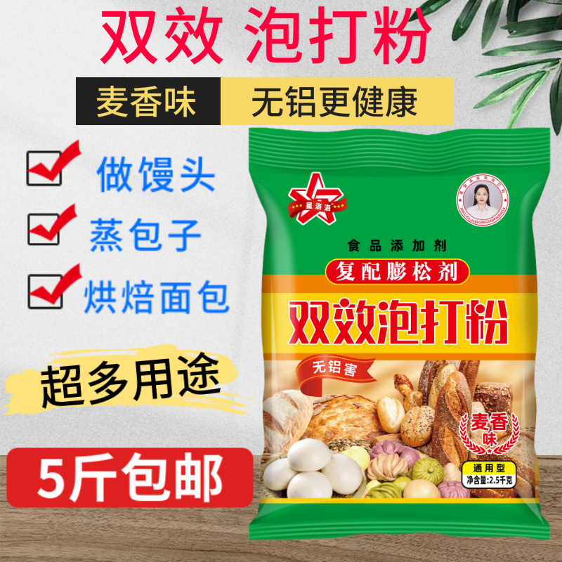 星洛洛麦香味双效泡打粉无铝通用