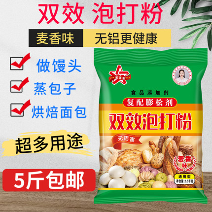 泡打粉无铝双效麦香味泡打粉星洛洛膨松剂5斤装馒头包子烘焙商用