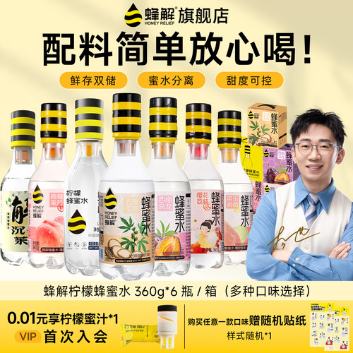 蜂解柠檬蜂蜜水360g*6瓶多口味