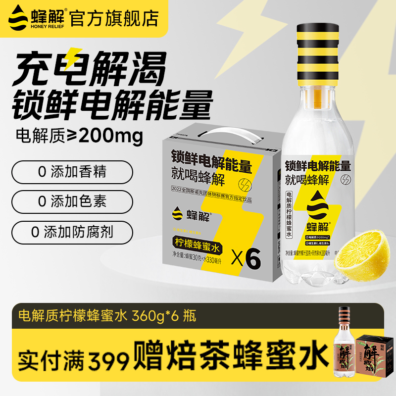 蜂解电解质柠檬蜂蜜水0脂饮品