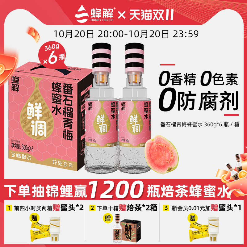 蜂解番石榴青梅蜂蜜水360g*6瓶