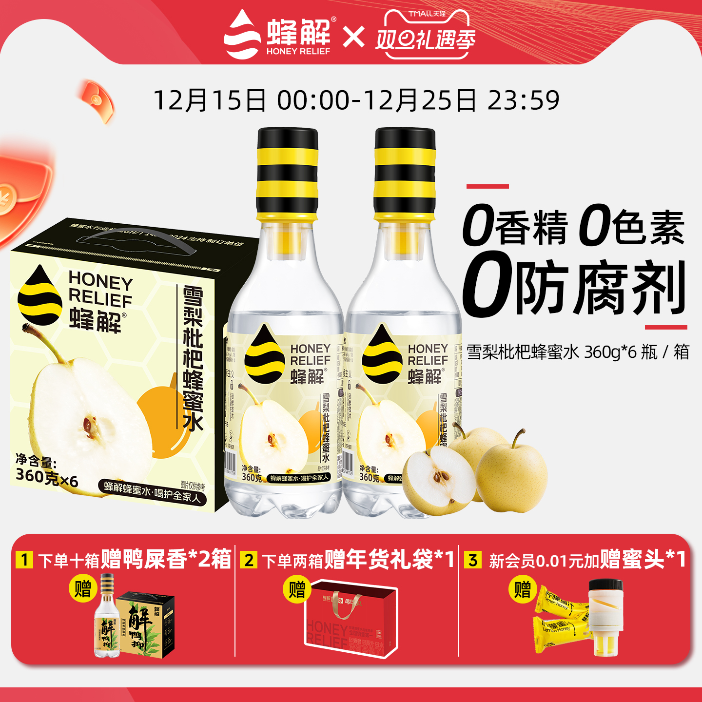 【新品上市】蜂解雪梨枇杷蜂蜜水0脂果味果蔬饮料360g*6瓶礼盒装