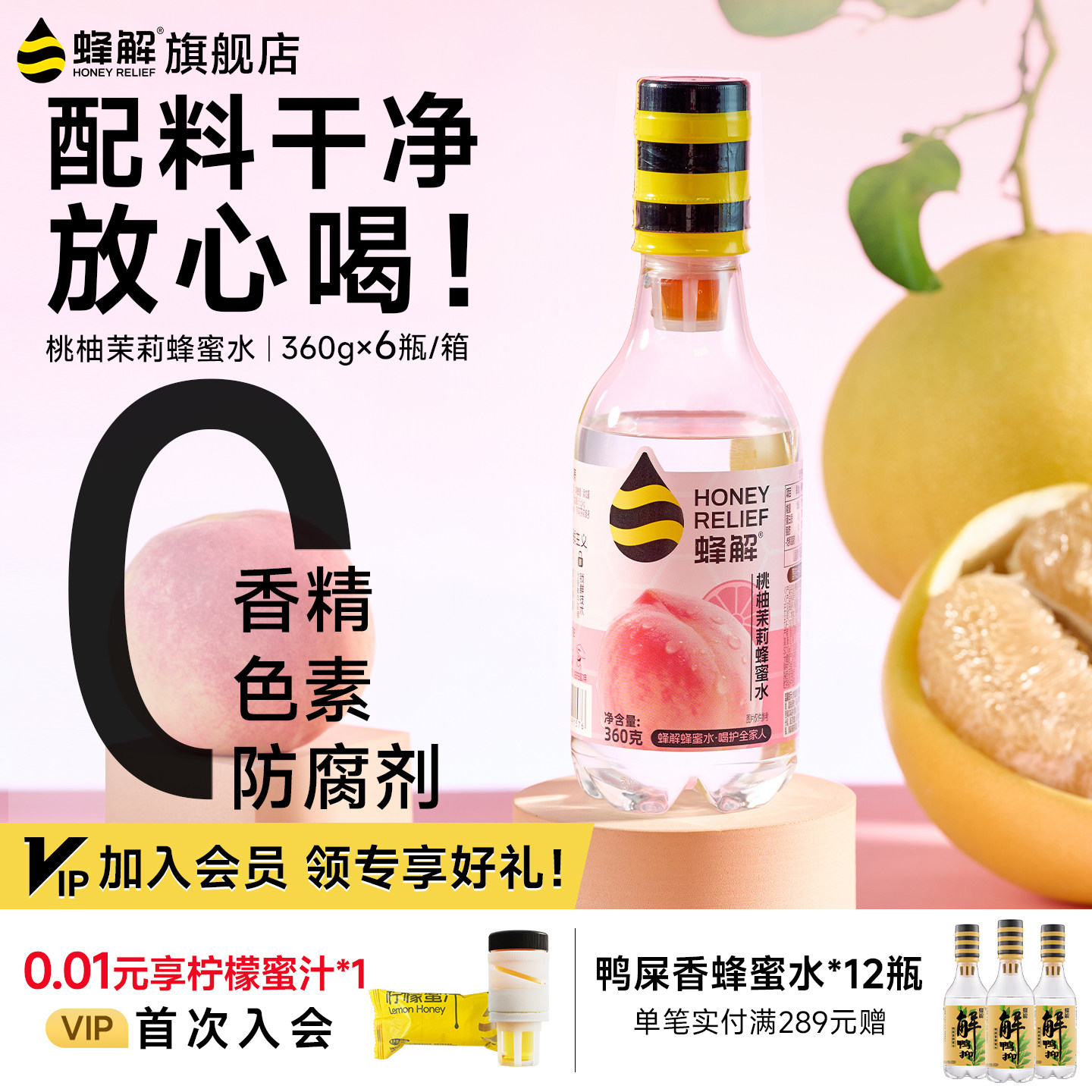 蜂解桃柚茉莉蜂蜜水分离式蜜汁0脂果蔬果味饮料360g*6年货礼盒装