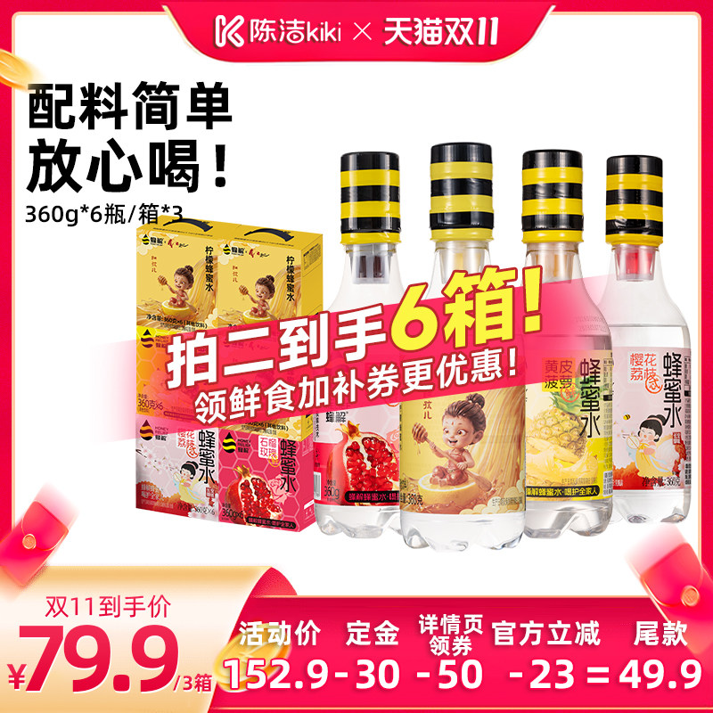 【抢现货！陈洁双11】蜂解柠檬蜂蜜水果味饮料360g*18瓶果饮