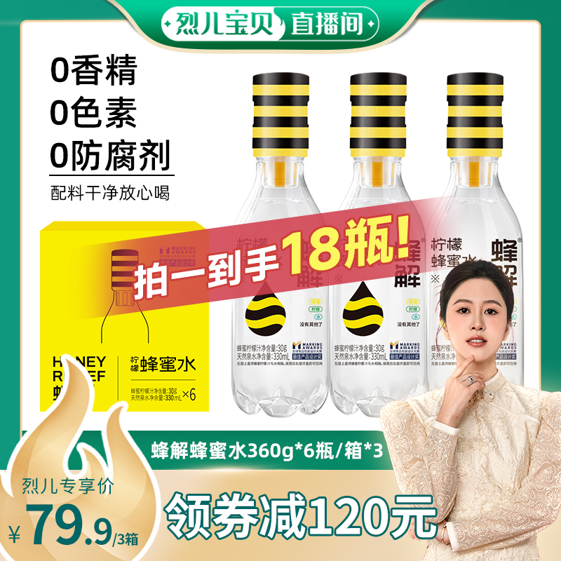【烈兒寶貝直播間】蜂解檸檬蜂蜜水分離式360g*6瓶/箱