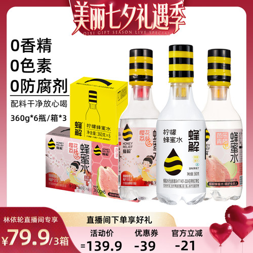 蜂解蜂蜜水饮料360g*6瓶/箱