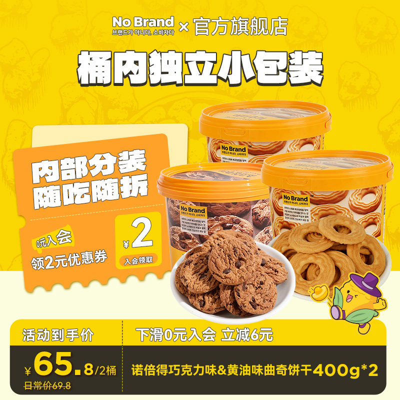 NoBrand诺倍得印尼进口曲奇饼干黄油巧克力400g*2桶独立包装饼干