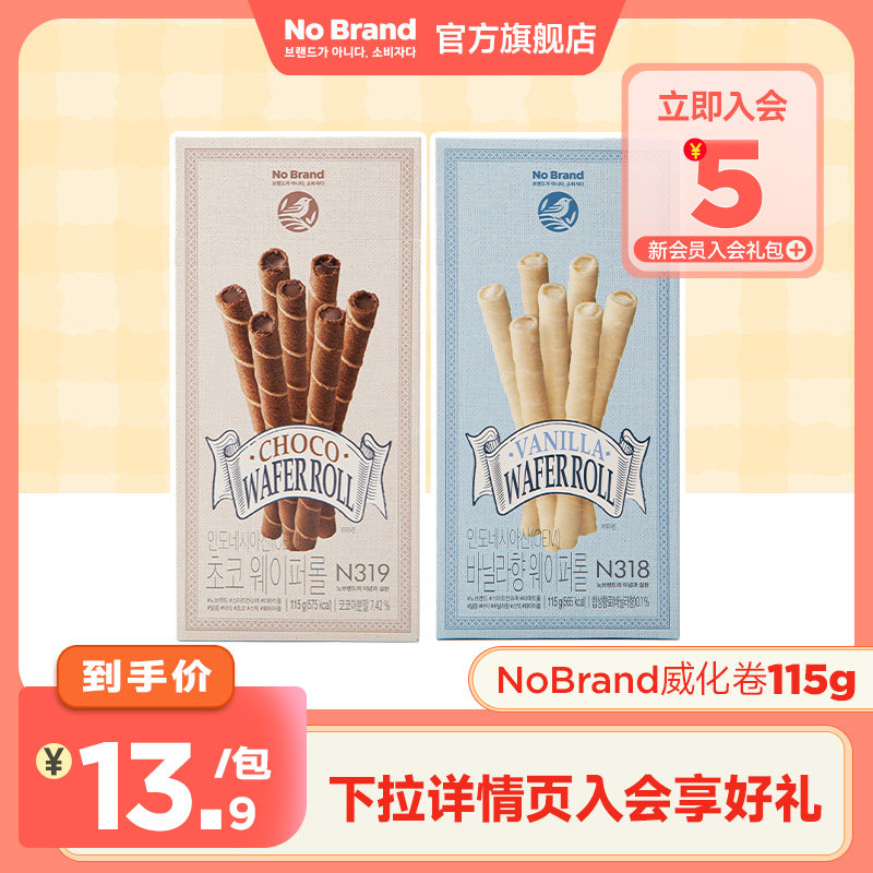nobrand诺倍得香草味巧克力威化饼干卷115g*1盒休闲印尼进口零食