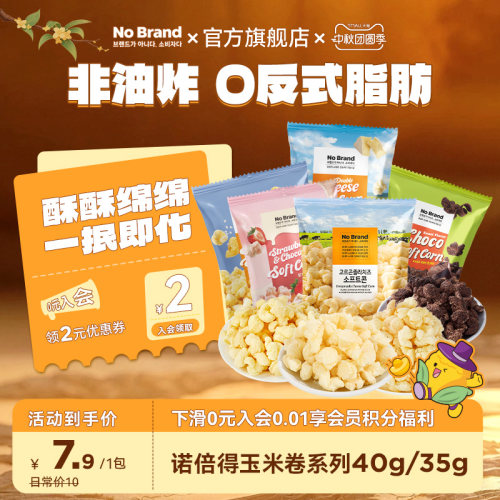 诺倍得nobrand芝士玉米卷韩国进口巧克力味爆米花40g小包装零食