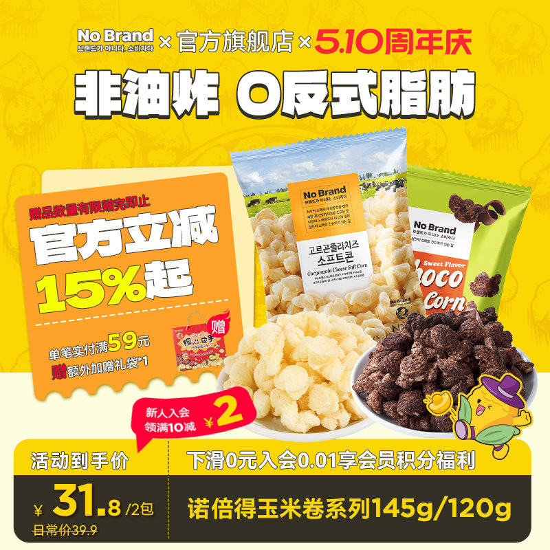 nobrand诺倍得韩国进口芝士玉米卷巧克力爆米花追剧办公室小零食
