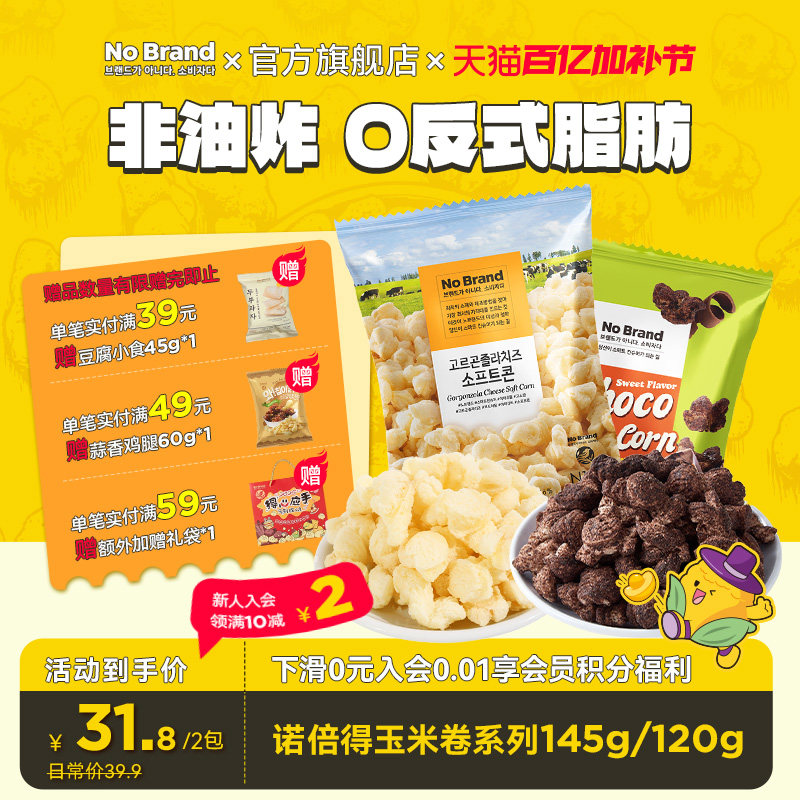 nobrand诺倍得韩国进口芝士玉米卷巧克力爆米花追剧办公室小零食