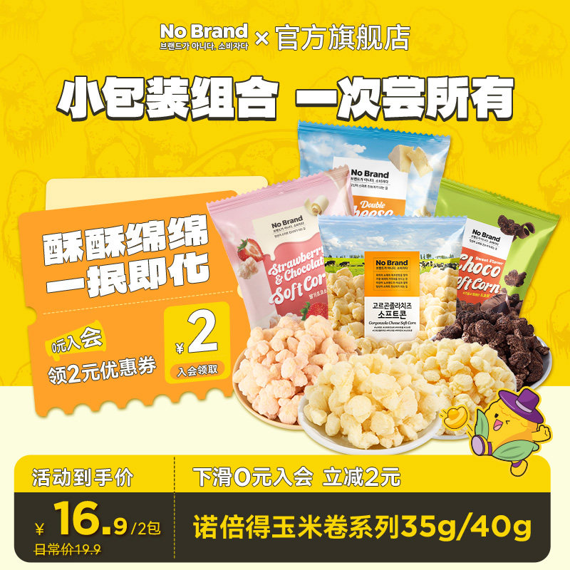 诺倍得nobrand芝士玉米卷爆米花/玉米球/甜甜
