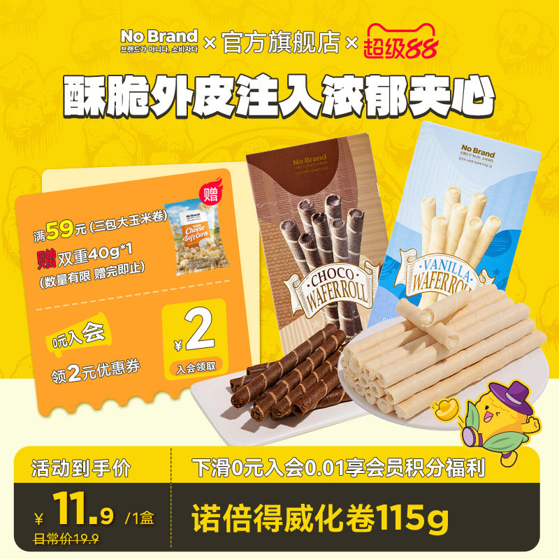 nobrand诺倍得香草味巧克力威化饼干卷115g*1盒休闲印尼进口零食