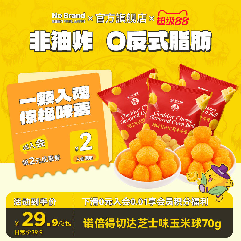 nobrand诺倍得韩国进口切达芝士球70g*3包办公室解馋小吃膨化零食