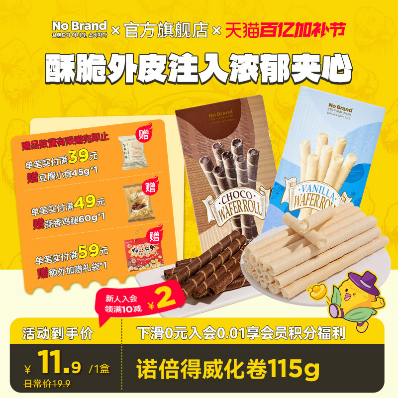 nobrand诺倍得香草味巧克力威化饼干卷115g*1盒休闲印尼进口零食