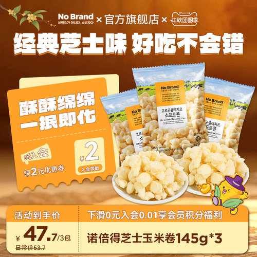 诺倍得芝士玉米卷奶酪芝士爆米花