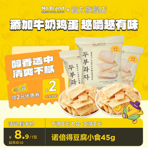 nobrand诺倍得韩国进口豆腐小食45g酥脆膨化饼干追剧小零食