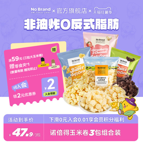 【交个朋友直播间】诺倍得nobrand芝士巧克力玉米卷爆米花小零食