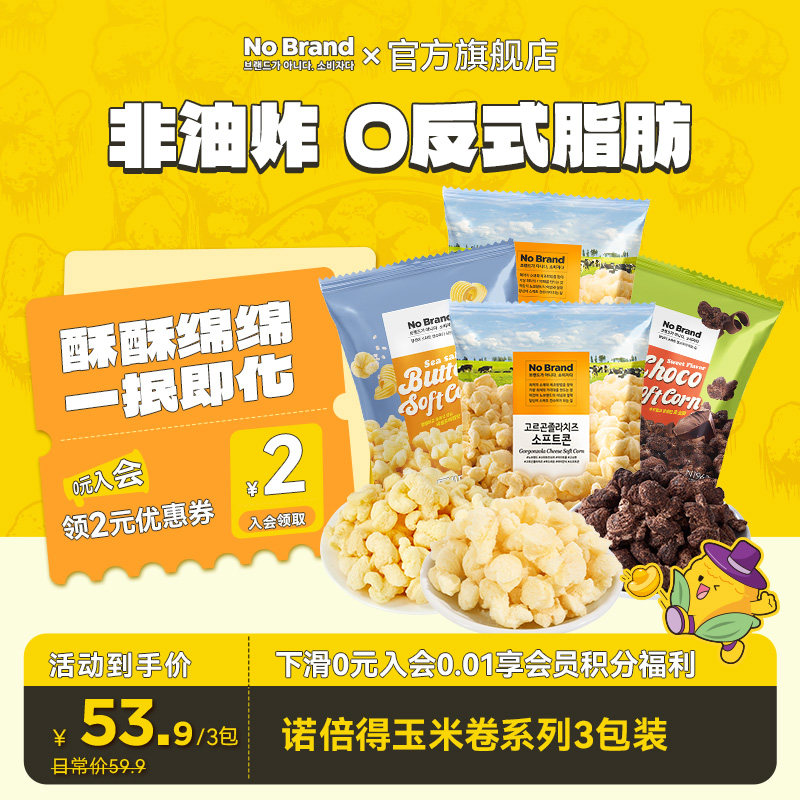 【所有女生直播间】诺倍得nobrand芝士玉米卷草莓巧克力味爆米花