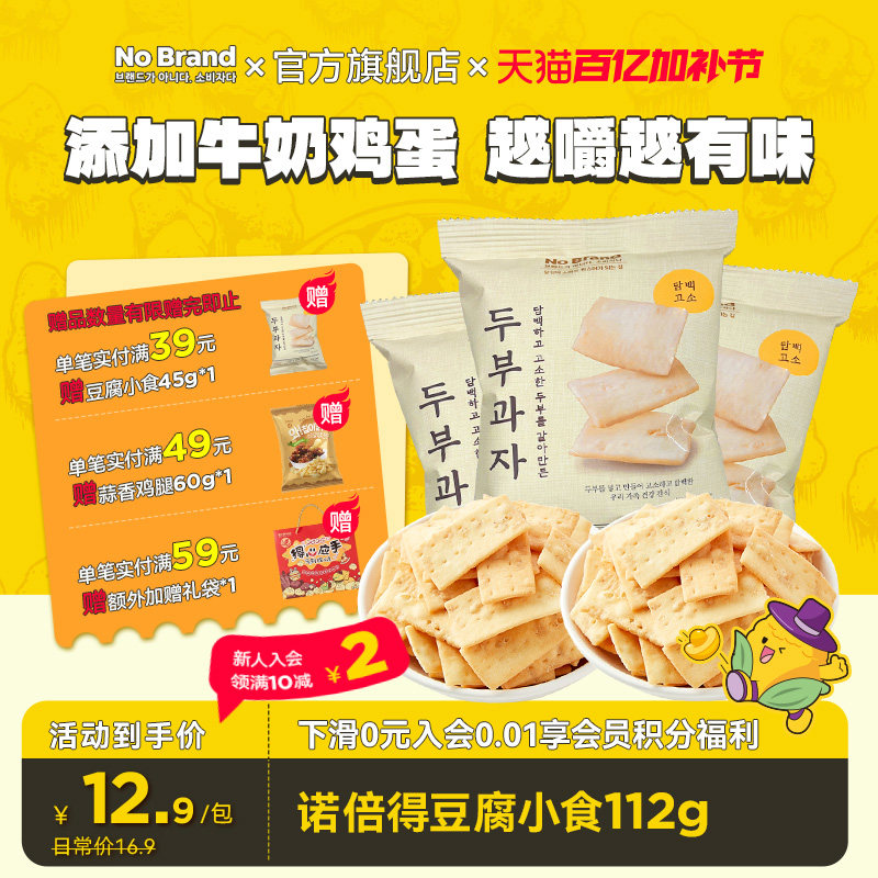 诺倍得nobrand韩国进口豆腐小食112g酥脆膨化饼干脆片饱腹小零食