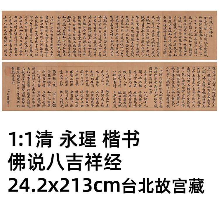 清 永瑆 楷书 佛说八吉祥经真迹复制艺术微喷毛笔书法临摹范本长