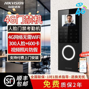 海康威视D20 4G终身免流人脸门禁考勤一体机刷脸指纹刷卡远程开门