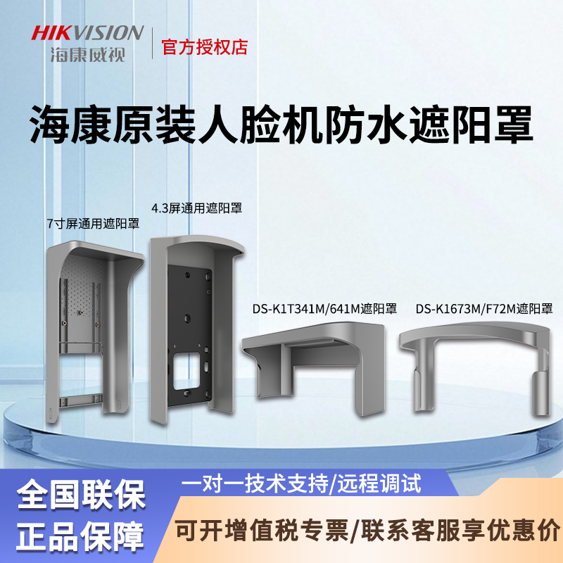 海康威视人脸门禁机室外遮阳罩
