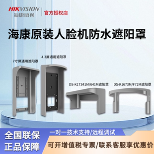 海康威视明眸DS 341M K1T673M人脸门禁机室外防水遮阳罩适配671BM