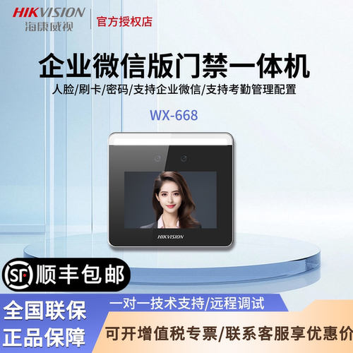 海康威视门禁一体机考勤打卡人脸识别企业微信考勤机331W/WX668