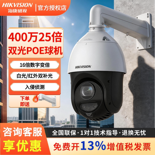 海康威视4寸双光PoE球机400万