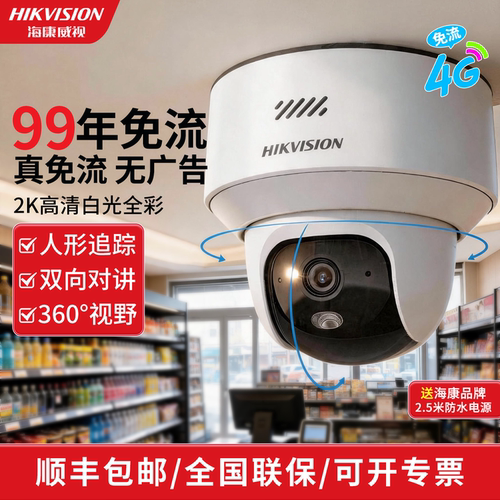 海康威视监控4G终身免流量摄像高清无线360云台店铺商用摄像影头