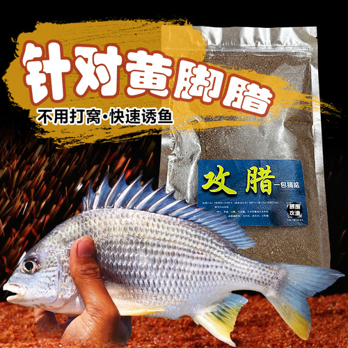 黄脚腊饵料手杆台钓黄脚立黄翅金古泥猛海鱼饵料咸淡水通用钓围料