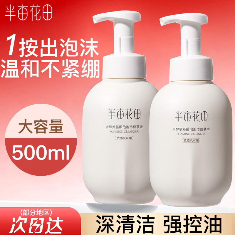 半亩花田氨基酸洗面奶慕斯深层清洁泡泡洁面温和大容量洁面乳正品