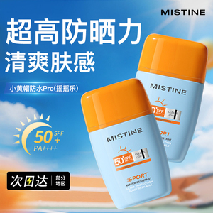 Mistine防晒霜乳摇摇乐军训面部户外防水防汗女蜜丝婷泰版小黄帽