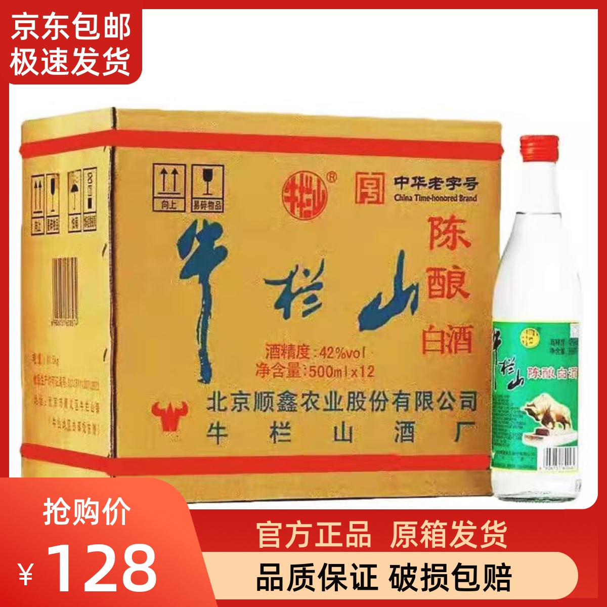 北京牛栏山42度陈酿浓香型白酒正品二锅头500ml*12瓶装整箱