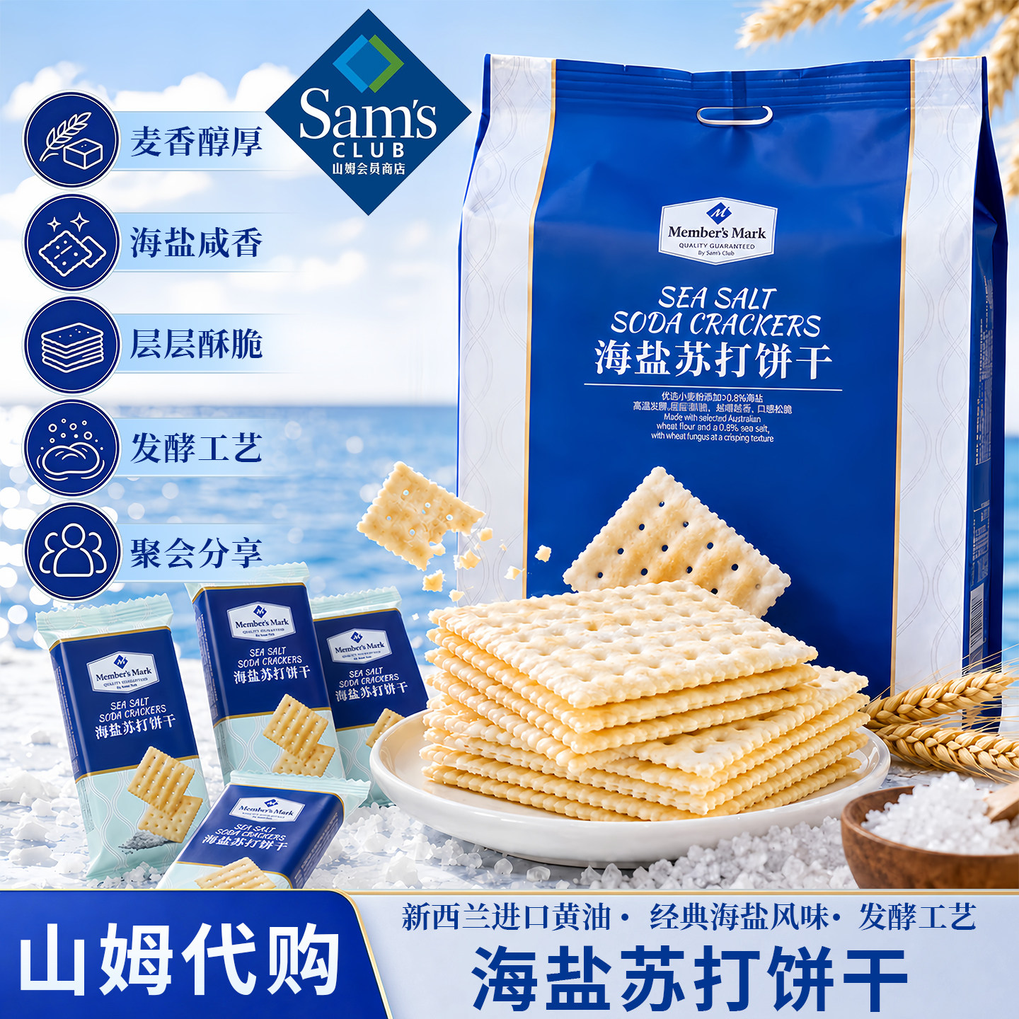 山姆海盐苏打饼干咸香酥爆款零食图片